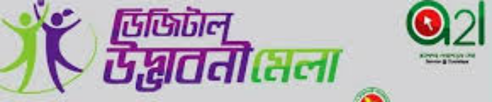 ডিজিটাল মেলা ২০১৮