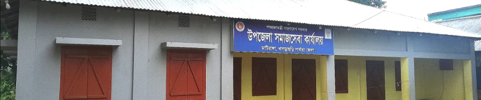 উপজেলা সমাজসেবা কার্যালয়,মাটিরাঙ্গা,খাগড়াছড়ি