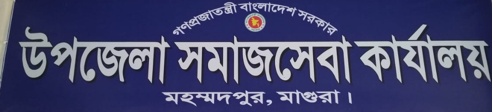 উপজেলা সমাজসেবা অফিস