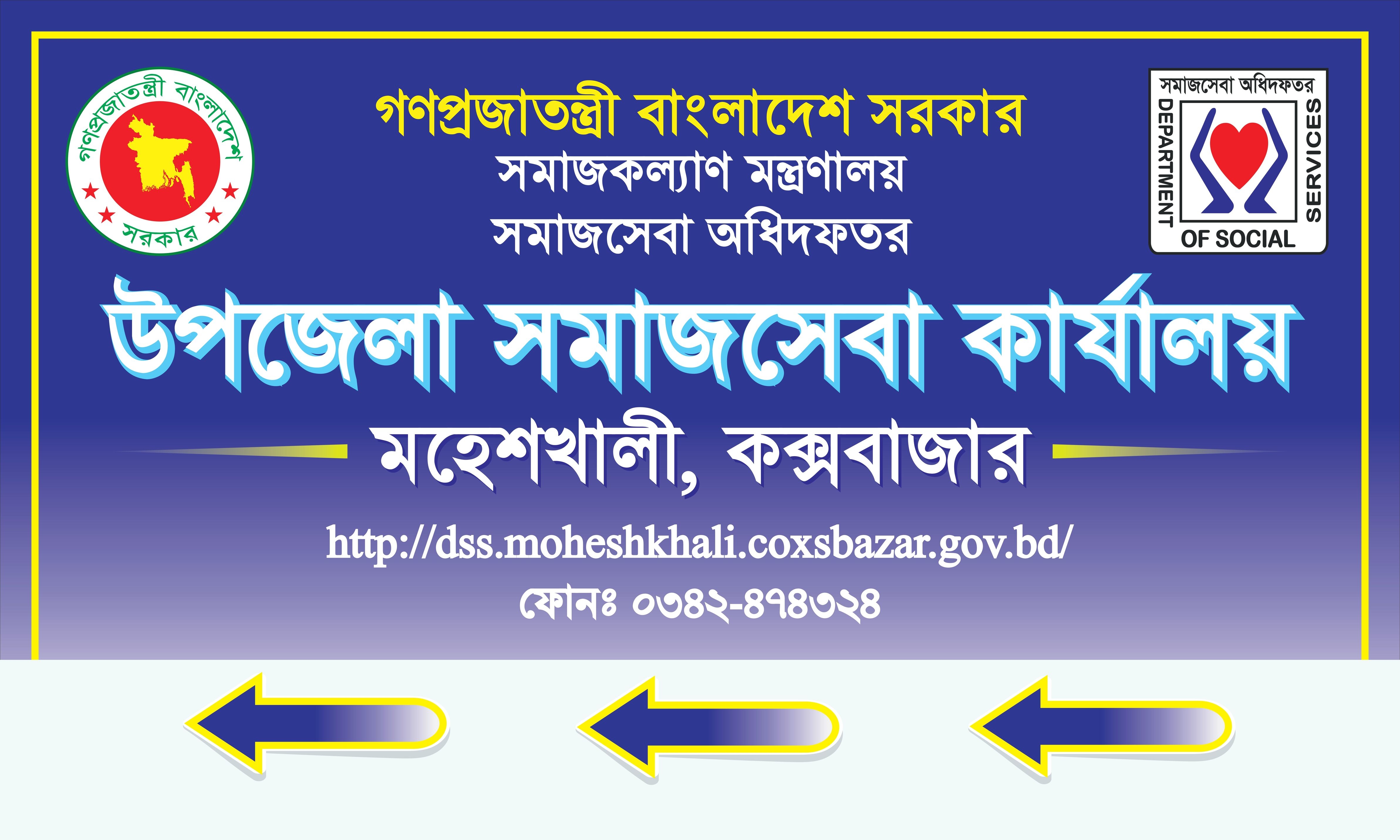 উপজেলা সমাজসেবা কার্যালয় ব্যানার