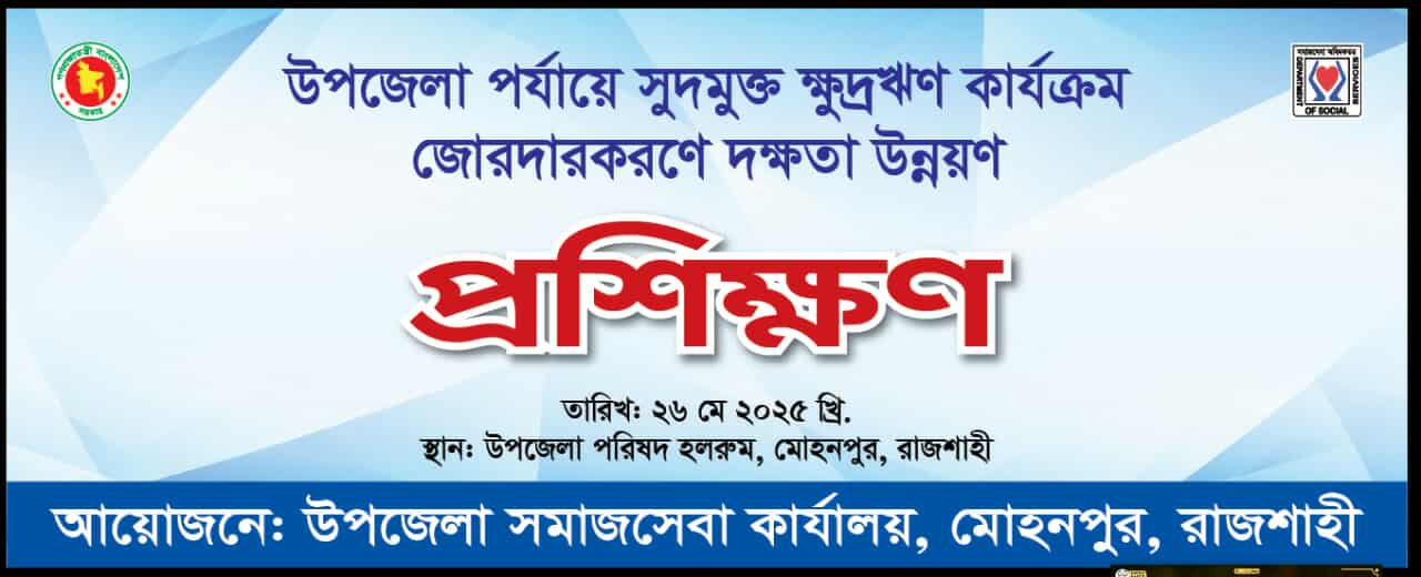 প্রশিক্ষণ ও সেমিনার বেনার