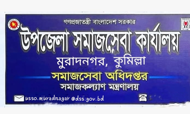 উপজেলা সমাজসেবা ব্যনার