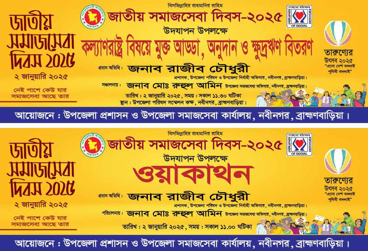 উপজেলা সমাজসেবা কার্যালয়,নবীনগর,ব্রাহ্মণবাড়িয়ার আয়োজনে জাতীয় সমাজসেবা দিবস ২০২৫ উদাপন