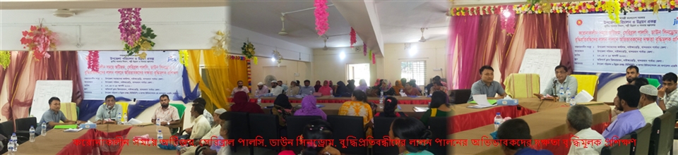 করোনাকালীন সময়ে অটিজম, সেরিব্রাল পালসি, ডাউন সিনড্রোম, বুদ্ধিপ্রতিবন্ধীদের লালন পালনের অভিভাবকদের দক্ষতা বৃদ্ধিমূলক প্রশিক্ষণ