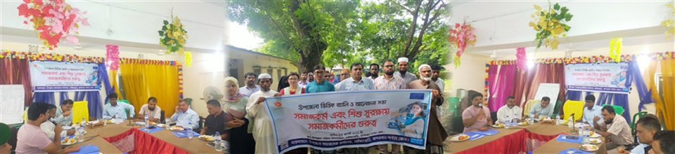 সমাজকর্ম ও শিশু সুরক্ষায় সমাজকর্মীদের গুরুত্ব আলোচনা ও র‌্যালি