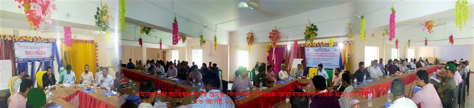 সমাজসেবা অধিদফতরের প্রদত্ত সেবাসমূহ বিষয়ক অবহিতকরণ শীর্ষক সভা/সেমিনার