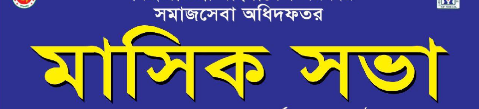 মাসিক সভা