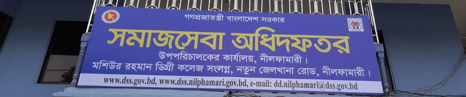জেলা সমাজসেবা কার্যালয়, নীলফামারী।