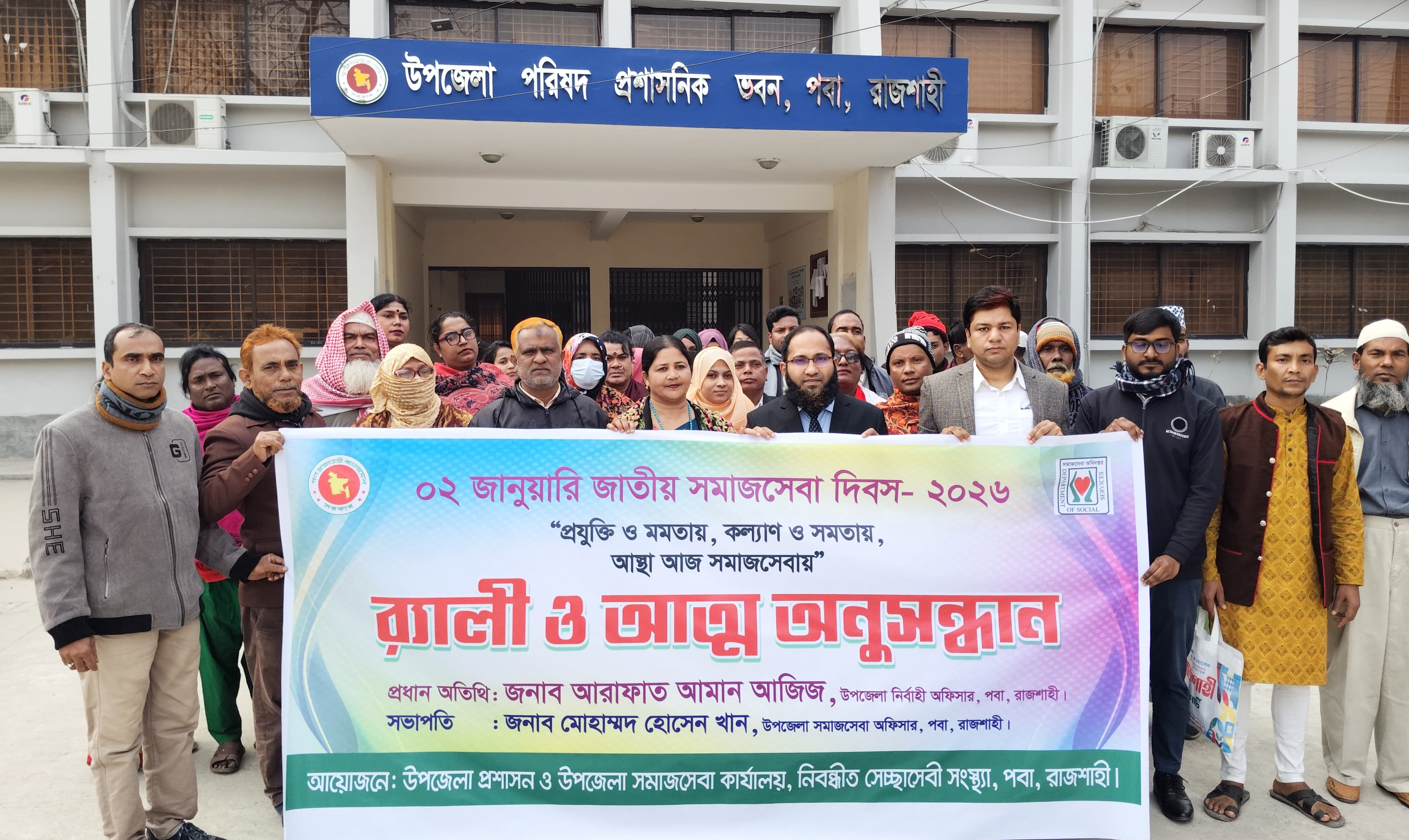 পবা উপজেলায় আত্ম অনুসন্ধান কর্মসূচির মধ্য দিয়ে জাতীয় সমাজসেবা দিবস পালিত হয়েছে। দিবসটি উপলক্ষে শনিবার (৩ জানুয়ারি) সকালে উপজেলা পরিষদের সভাকক্ষে আত্ম অনুসন্ধান কর্মসূচির সূচনা হয়। পরে“প্রযুক্তি ও মমতায়, কল্যাণ ও সমতায়, আস্থা আজ সমাজসেবায়”