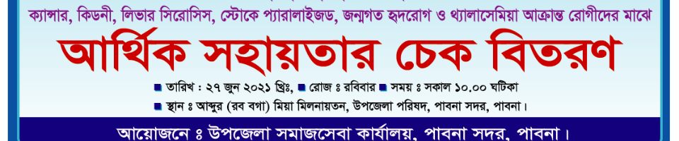 ক্যান্সার, কিডনি, লিভার সিরোসিস, স্ট্রোকে প্যারালাইজ, জন্মগত হৃদরোগ ও থ্যালাসেমিয়ায় আক্রান্ত রোগীদের আর্থিক সহায়তা প্রদান ।
