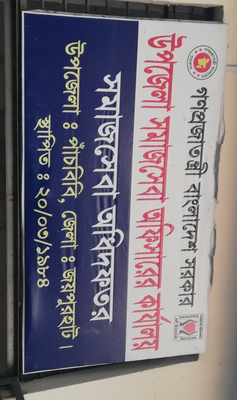 উপজেলা সমাজসেবা কার্যালয় পাঁচবিবি ,জয়পুরহাট