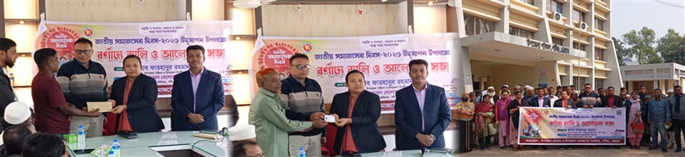 জাতীয় সমাজসেবা দিবস ২০২৬