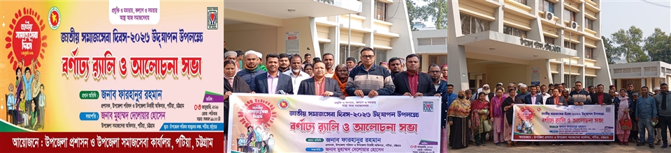 জাতীয় সমাজসেবা দিবস ২০২৬