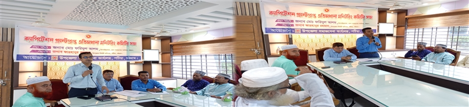 এতিমখানা মনিটরিং কমিটির সভা