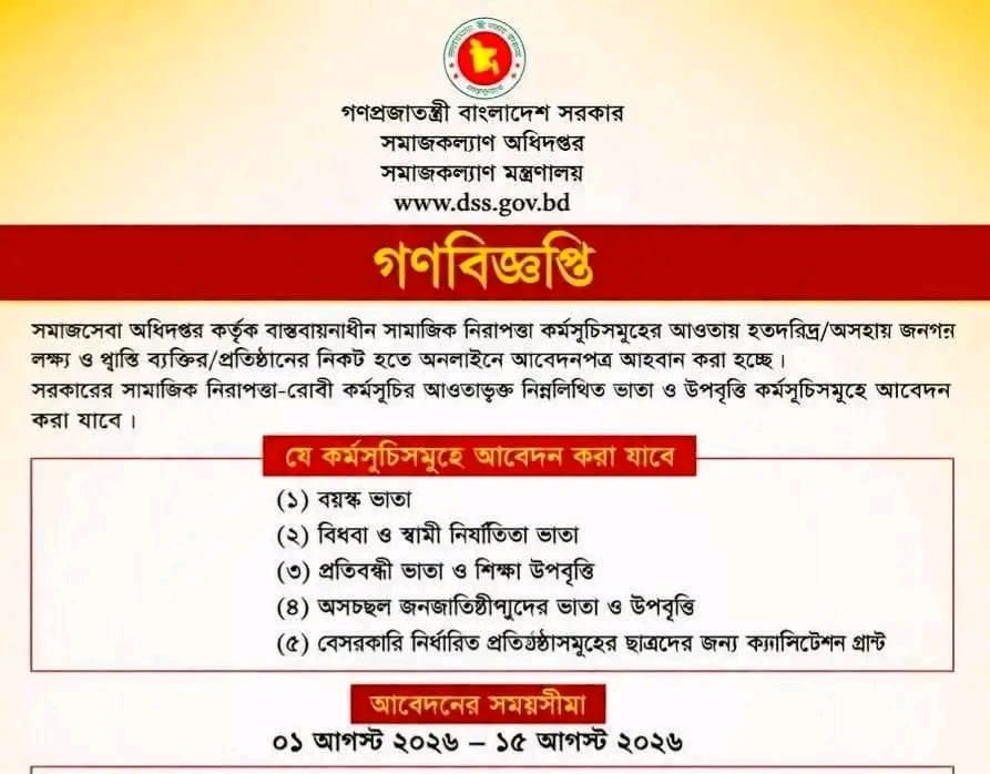 সামাজিক নিরাপত্তা কার্যক্রম আওতায় ২০২৬-২৬ অর্থবছরে বয়স্ক,বিধবা,প্রতিব্ন্ধী,শিক্ষা উপবৃত্তি ও অনগ্রসর জনগোষ্ঠীর জীবনমান কার্যক্রম বাস্তবায়নের জন্য অনলাইন আবেদন গ্রহন পুনঃ নির্ধারন
