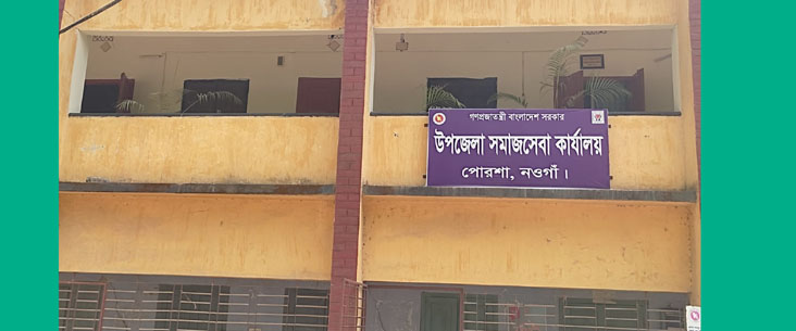 উপজেলা সমাজসেবা কার্যালয়, পোরশা, নওগাঁ।