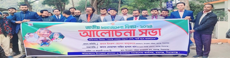 জাতীয় সমাজসেবা দিবস ২০২৪ উদযাপন