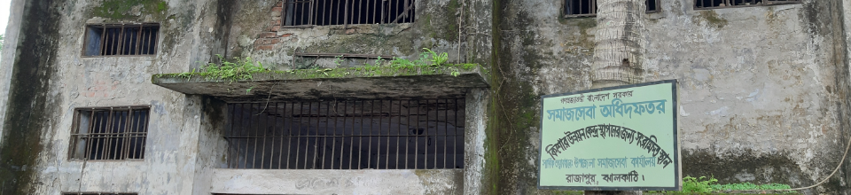 রাজাপুর উপ কারাগার, ঝালকাঠি।