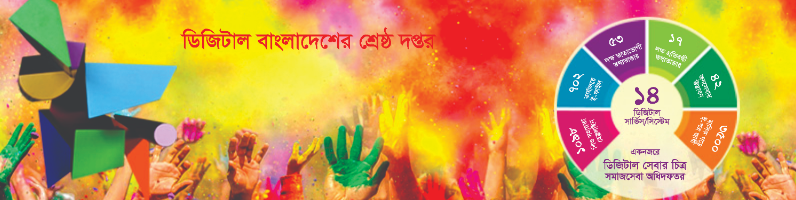 ডিজিটাল বাংলাদেশের শ্রেষ্ঠ দপ্তর