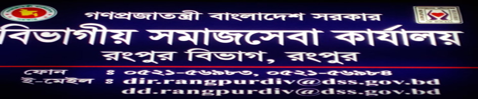 বিভাগীয় সমাজসেবা কার্যালয়, রংপুর বিভাগ, রংপুর