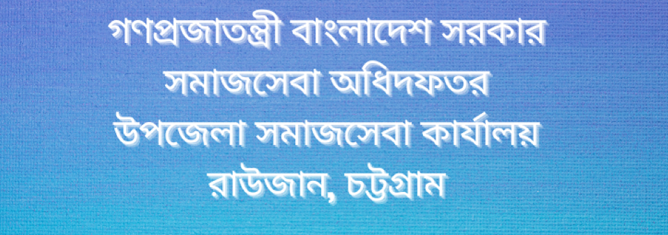 উপজেলা সমাজসেবা কার্যালয়, রাউজান, চট্টগ্রাম
