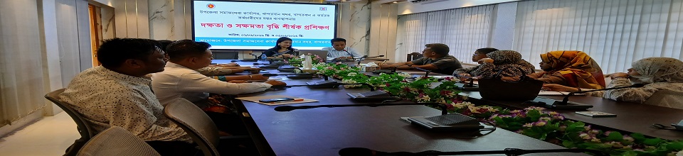 দক্ষতা ও সক্ষমতা বৃদ্ধি শীর্ষক প্রশিক্ষণ