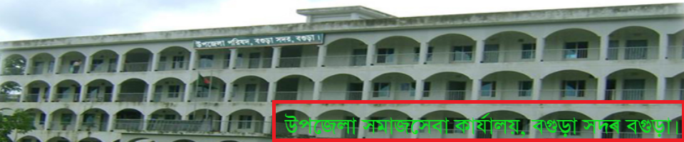 উপজেলা সমাজসেবা কার্যালয়, বগুড়া সদর, বগুড়া 2