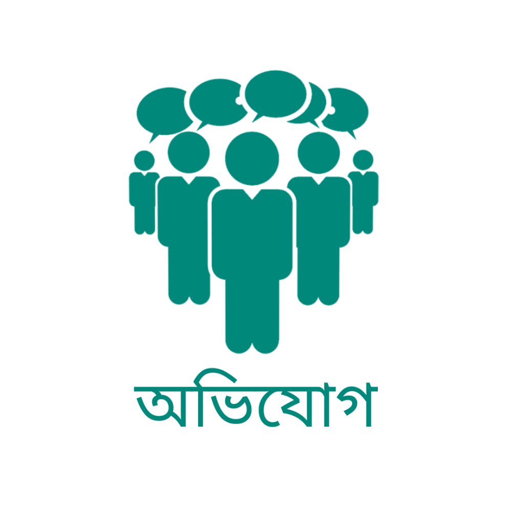 অভিযোগ প্রতিকার ব্যবস্থাপনা