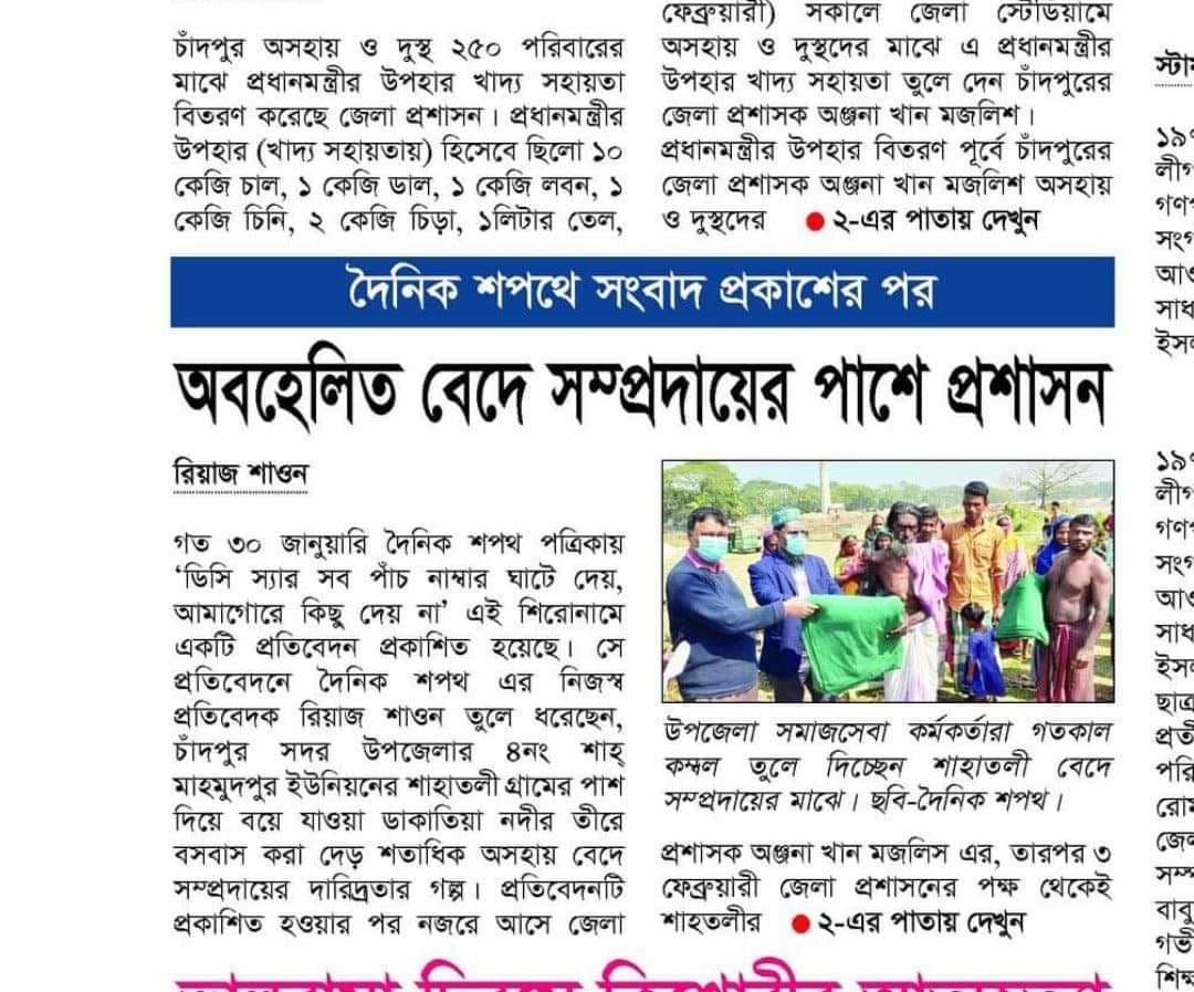 ১৪ ফেব্রুয়ারী ২০২২ উপজেলা নির্বাহী কর্মকর্তা মহোদয়ের উদ্যোগে সদর উপজেলার শাহমাহমুদপুর ইউনিয়নের অনগ্রসর বেদে জনগোষ্ঠীর মাঝে ৪৮ টি কম্বল বিতরণ