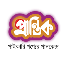 প্রান্তিক জনগোষ্ঠীর জীবনমান উন্নয়ন