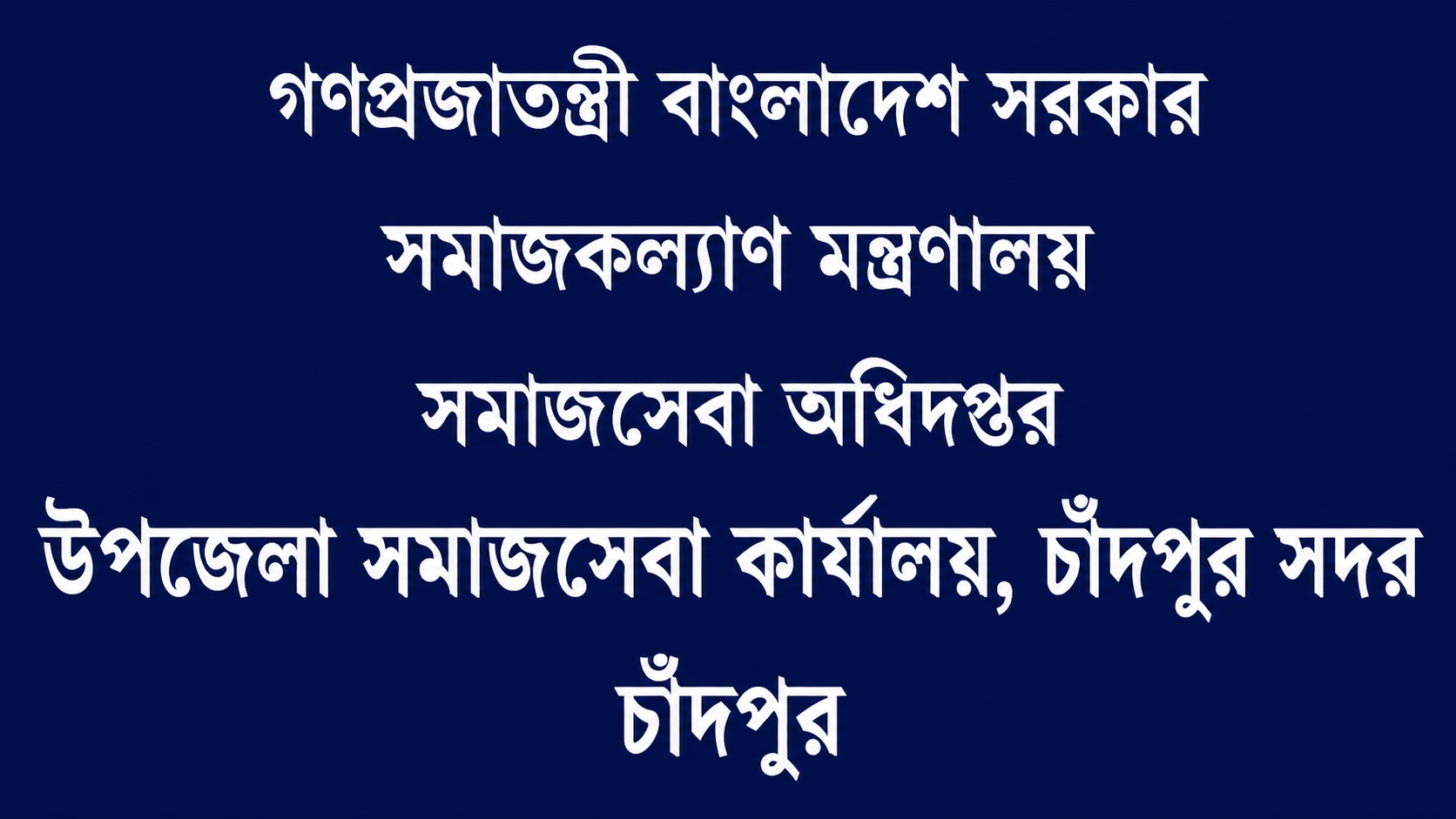 উপজেলা সমাজসেবা কার্যালয়, চাঁদপুর সদর, চাঁদপুর