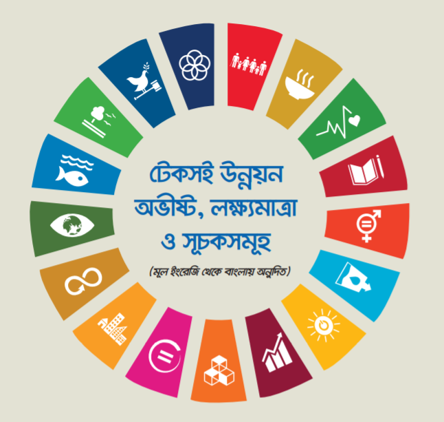 টেকসই উন্নয়ন অভীষ্ট( এসডিজি)