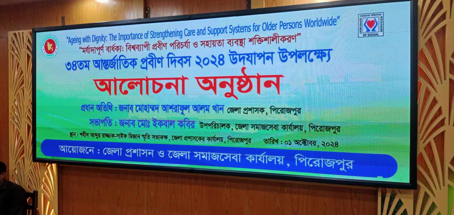 আন্তর্জাতিক প্রবীণ দিবস ২০২৪ উৎযাপন