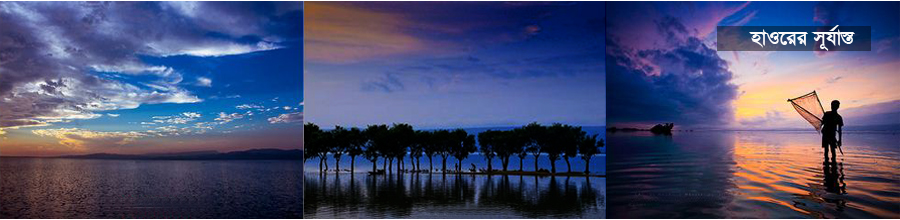 হাওরের সূর্যাস্ত