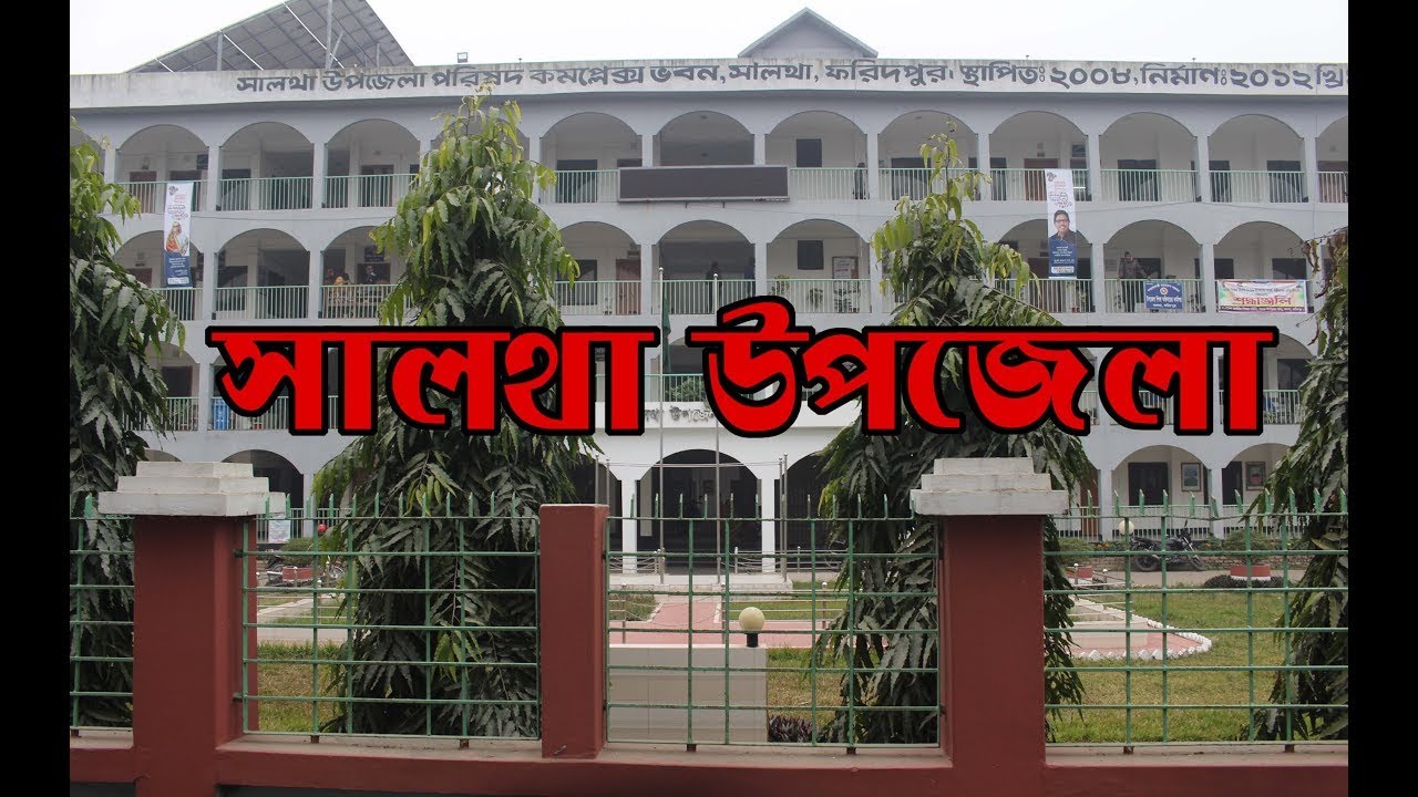 সালথা উপজেলা পরিষদ ভবন