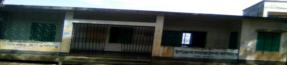 উপজেলা সমাজসেবা অফিস