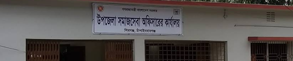 উপজেলা সমাজসেবা কার্যালয়, শিবগঞ্জ, চাঁপাইনবাবগঞ্জ