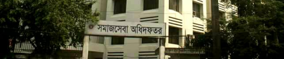 সমাজসেবা ভবন