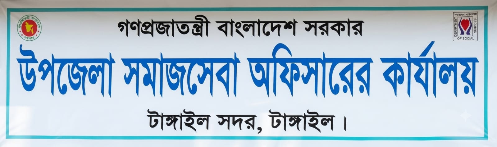 উপজেলা সমাজসেবা কর্মকর্তার কার্যালয়