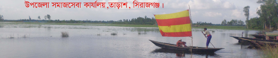 উপজেলা সমাজসেবা কার্যালয়,তাড়াশ,সিরাজগঞ্জ।