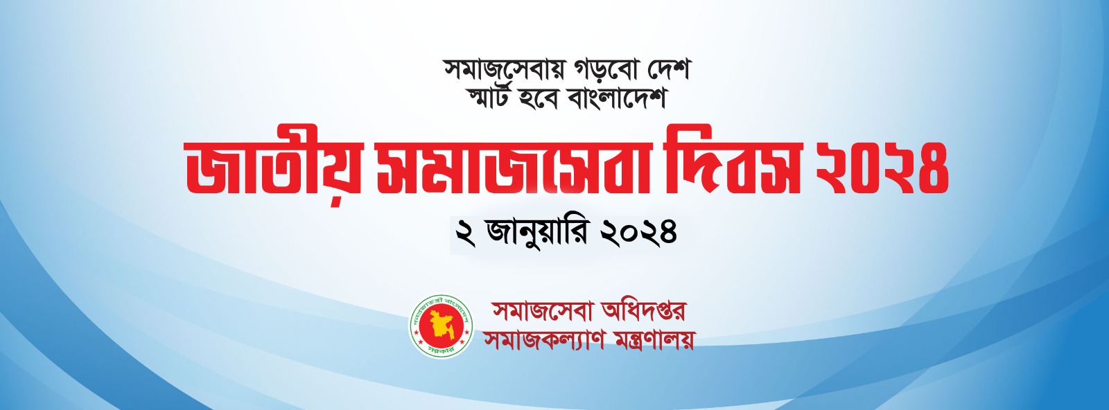 জাতীয় সমাজসেবা দিবস ২০২৪