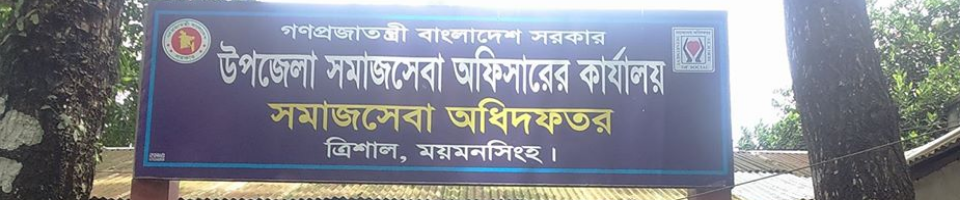 উপজেলা সমাজসেবা কার্যালয়,ত্রিশাল