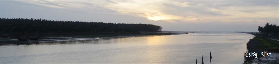 রেজু খাল