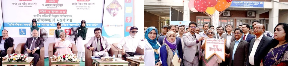 '৩৪তম আন্তর্জাতিক প্রতিবন্ধী দিবস ও ২৭তম জাতীয় প্রতিবন্ধী দিবস-২০২৫'-এর উদ্বোধন করেন।