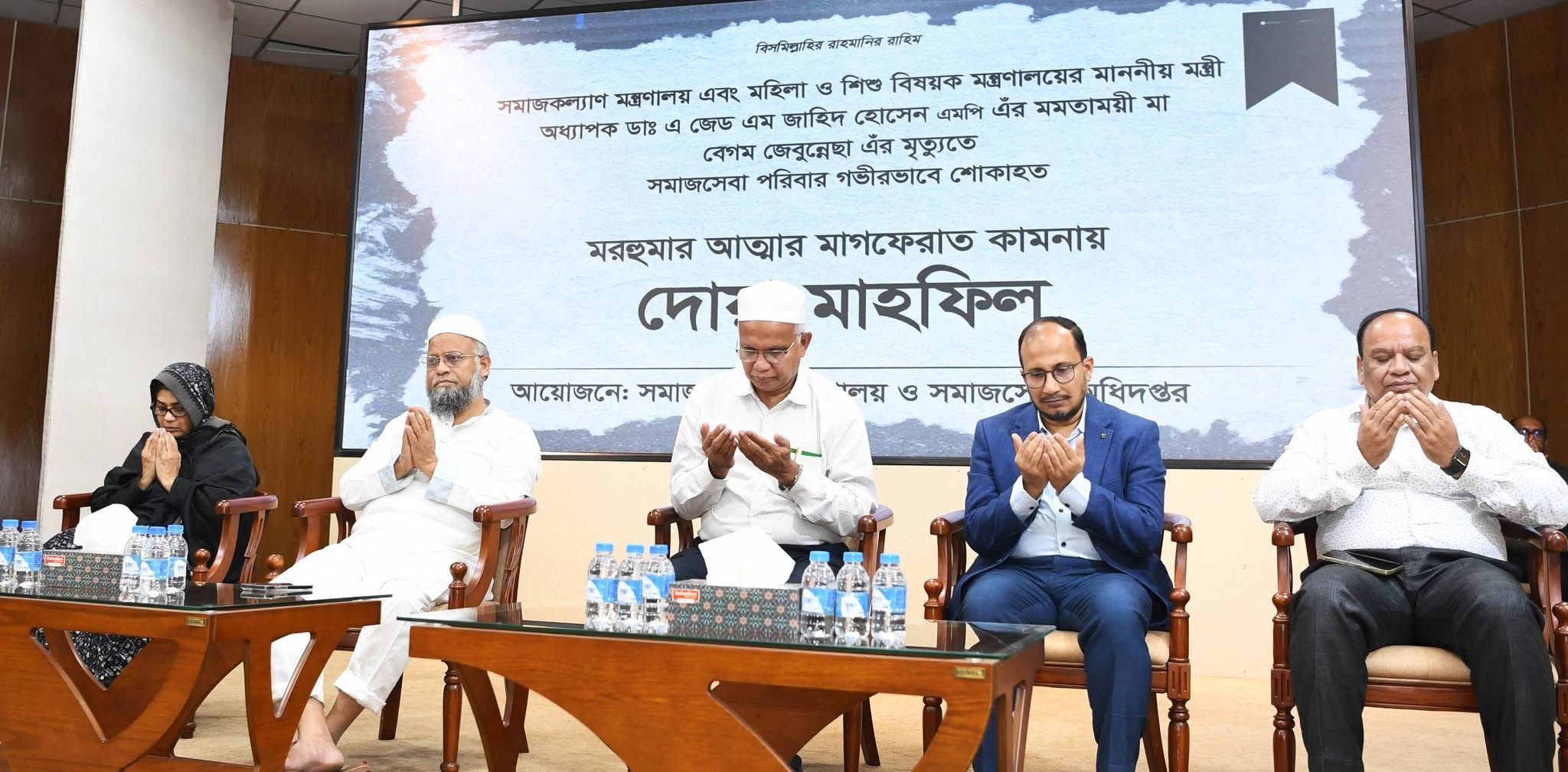 সমাজকল্যাণ মন্ত্রণালয় এবং মহিলা ও শিশু বিষয়ক মন্ত্রণালয়ের মাননীয় মন্ত্রী অধ্যাপক ডাঃ এ জেড এম জাহিদ হোসেন, এমপি এঁর মমতাময়ী মা বেগম জেবুন্নেছা এঁর মৃত্যুতে দোয়া মাহফিল অনুষ্ঠিত হয়।
