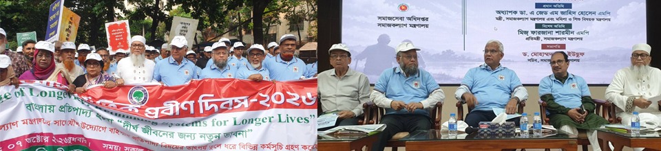 ৩৬তম আন্তর্জাতিক প্রবীণ দিবস ২০২৬