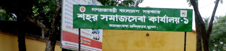শহর সমাজসেবা কার্যালয়-১,খুলনা।