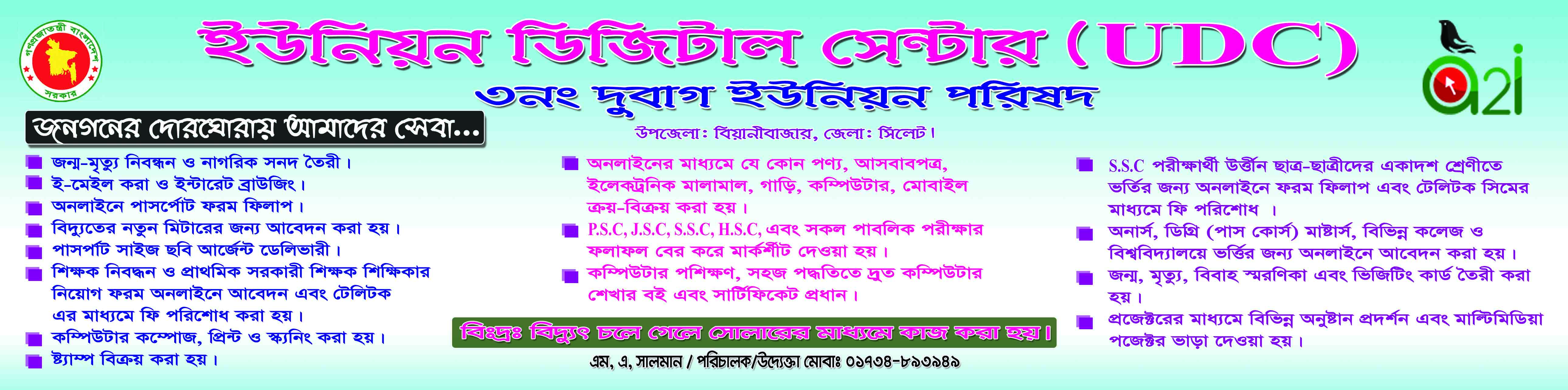দুবাগ ইউনিয়ন ডিজিটাল সেন্টারের সেবাসমূহ
