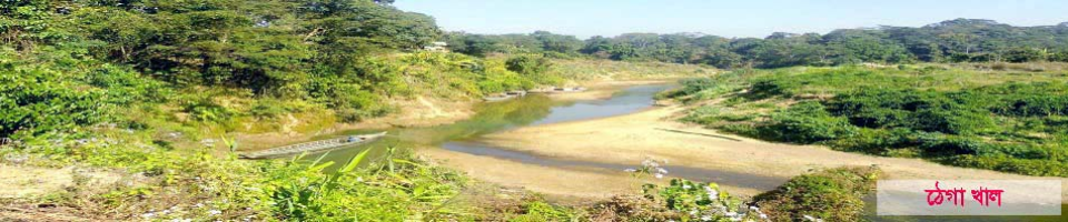 ঠেগা খাল