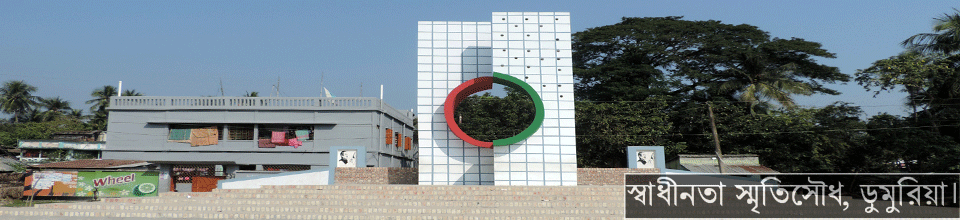 নবনির্মিত-স্বাধীনতা-স্মৃতিসৌধ,-ডুমুরিয়া,-খুলনা।